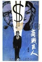 商战巨人 1989 PDF电子版封面 754310220X 郑明标著
