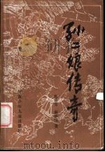 孙二娘传奇 1985 PDF电子版封面 R10280·131 张维芳,赵华伟著