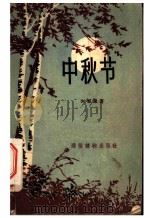 中秋节（1956 PDF版）
