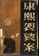 康熙袈裟案 1985 PDF电子版封面 10311·156 钦志新著