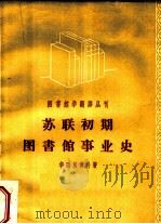苏联初期图书馆事业史 1917-1920年的苏俄图书馆事业 1958 PDF电子版封面 7018·12 (苏)华西里青科(В.Е.Васильценко)著;舒翼翚