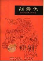 刻骨仇 1965 PDF电子版封面 10151·396 百花文艺出版社编辑部编