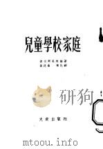 儿童·学校·家庭 1953 PDF电子版封面 (苏)彼彻尔尼柯娃(И.А.Печерикова)撰;奚建瀛