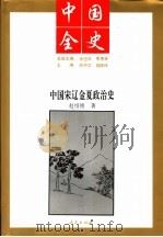中国全史 中国宋辽金夏政治史 1994 PDF电子版封面 7010017573 赵绍铭著