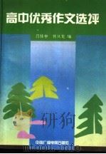 高中优秀作文选评 1991 PDF电子版封面 7504313041 吕桂申等编