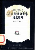 苏联图书馆事业组织原理 莫斯科国立莫洛托夫图书馆学院“图书馆学”课程函授讲义 1957 PDF电子版封面 7018·7 O·C·丘巴梁著;舒翼翚译