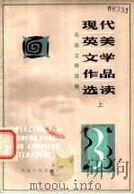 现代英美文学作品选读 上 1984 PDF电子版封面 7086·1144 沙昭宇,周清民选注