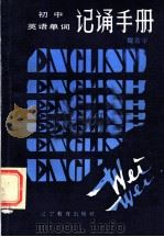 初中英语单词记诵手册 1986 PDF电子版封面 7371·194 魏震宇编
