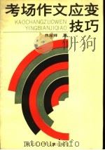 考场作文应变技巧 1991 PDF电子版封面 7531908514 曲家祥著