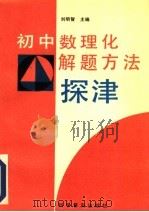 初中数理化解题方法探津 1992 PDF电子版封面 7110023060 刘明智主编