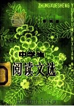 中学生阅读文选 第4册 1982 PDF电子版封面 7110·316 《中学生阅读文选》编辑组编
