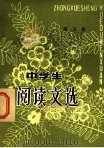 中学生阅读文选  第5册（1982 PDF版）