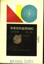 高中物理  第1册（1990 PDF版）
