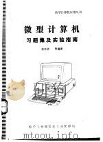 微型计算机习题集及实验指南 1984 PDF电子版封面 赵崇浩等编著