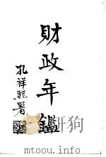 财政年鉴 上 1935 PDF电子版封面 财政部财政年鉴编纂处编