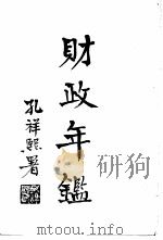 财政年鉴  下（1935 PDF版）