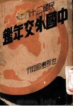 中国外交年鉴 上 1935 PDF电子版封面 朱家治,郑宝南,周子亚,萧作梁,章进,万异,胡庆育,颜兆平,