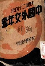 中国外交年鉴 下 1935 PDF电子版封面 朱家治,郑宝南,周子亚,萧作梁,章进,万异,胡庆育,颜兆平,
