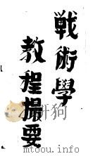战术学教程撮要 1930 PDF电子版封面 军事委员会办公厅