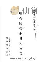 联合国管制日本方策（1935 PDF版）