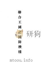 联合王国之国防机构（ PDF版）