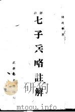 评注七子兵略注解（ PDF版）