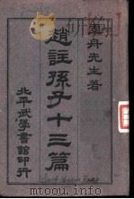 赵注孙子十三篇（ PDF版）