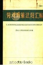 劳动政策法规汇编  1981   1983  PDF电子版封面  4238·0028  劳动人事部政策研究室编 