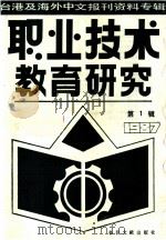 台港及海外中文报刊资料专辑 1987年 职业技术教育研究 1 1987 PDF电子版封面 750130159X 季啸风,李文博主编