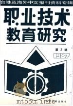 职业技术教育研究 2 -台港及海外中文报刊资料专辑 1987年 1987 PDF电子版封面 7501301603 季啸风,李文博主编