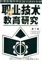 台港及海外中文报刊资料专辑 1987年 职业技术教育研究 4 1987 PDF电子版封面 750130162X 季啸风,李文博主编