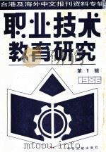 职业技术教育研究  1  台港及海外中文报刊资料专辑  1986年   1987  PDF电子版封面  7201·109  北京图书馆文献信息服务中心剪辑 