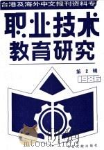 职业技术教育研究 2 台港及海外中文报刊资料专辑 1986年 1987 PDF电子版封面 7201·109 北京图书馆文献信息服务中心剪辑