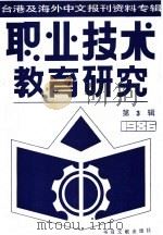 职业技术教育研究 3 台港及海外中文报刊资料专辑 1986年 1987 PDF电子版封面 7201·109 北京图书馆文献信息服务中心剪辑
