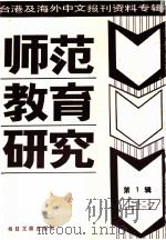 师范教育研究 1 -台港及海外中文报刊资料专辑 1987年 1987 PDF电子版封面 7501301530 季啸风,李文博主编