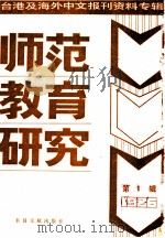 师范教育研究 1 -台港及海外中文报刊资料专辑 1986年 1987 PDF电子版封面 7201·106 北京图书馆文献信息服务中心剪辑