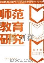 师范教育研究  2  -台港及海外中文报刊资料专辑  1986年（1987 PDF版）