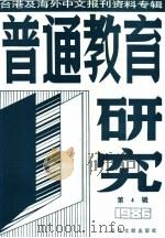 普通教育研究  4  台港及海外中文报刊资料专辑  1986年（1987 PDF版）