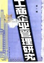 工商企业管理研究 1 -台港及海外中文报刊资料专辑 1985年 1986 PDF电子版封面 4201·23 北京图书馆文献信息服务中心剪辑