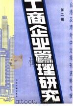 工商企业管理研究  2  -台港及海外中文报刊资料专辑  1985年   1986  PDF电子版封面  4201·24  北京图书馆文献信息服务中心剪辑 