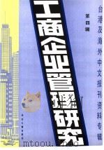 工商企业管理研究  4  -台港及海外中文报刊资料专辑  1985年   1986  PDF电子版封面  4201·26  北京图书馆文献信息服务中心剪辑 