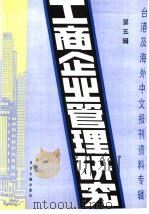 工商企业管理研究 5 -台港及海外中文报刊资料专辑 1985年 1986 PDF电子版封面 4201·27 北京图书馆文献信息服务中心剪辑