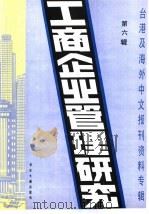 工商企业管理研究 6 -台港及海外中文报刊资料专辑 1985年 1986 PDF电子版封面 4201·28 北京图书馆文献信息服务中心剪辑