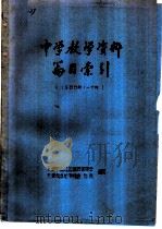 中学教学资料篇目索引  1988年1-6月（1988 PDF版）