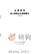 全国报刊成人教育论文资料索引 1987年卷 PDF电子版封面 北京市成人教育科学研究所信息资料室编