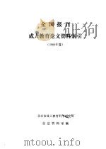 全国报刊成人教育论文资料索引  1988年卷（ PDF版）