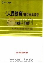 〈人民教育〉篇目分类索引  1950-1985（ PDF版）