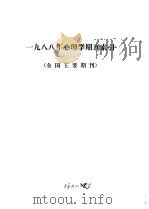 1988年心理学期刊索引  全国主要期刊（ PDF版）