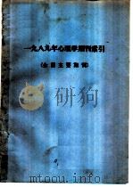1989年心理学期刊索引 全国主要期刊 PDF电子版封面