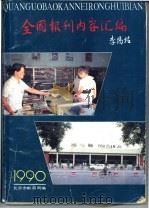全国报刊内容汇编 1990 PDF电子版封面 北京市邮政局编